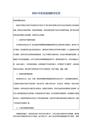 2024年新型玻璃教学反思.docx