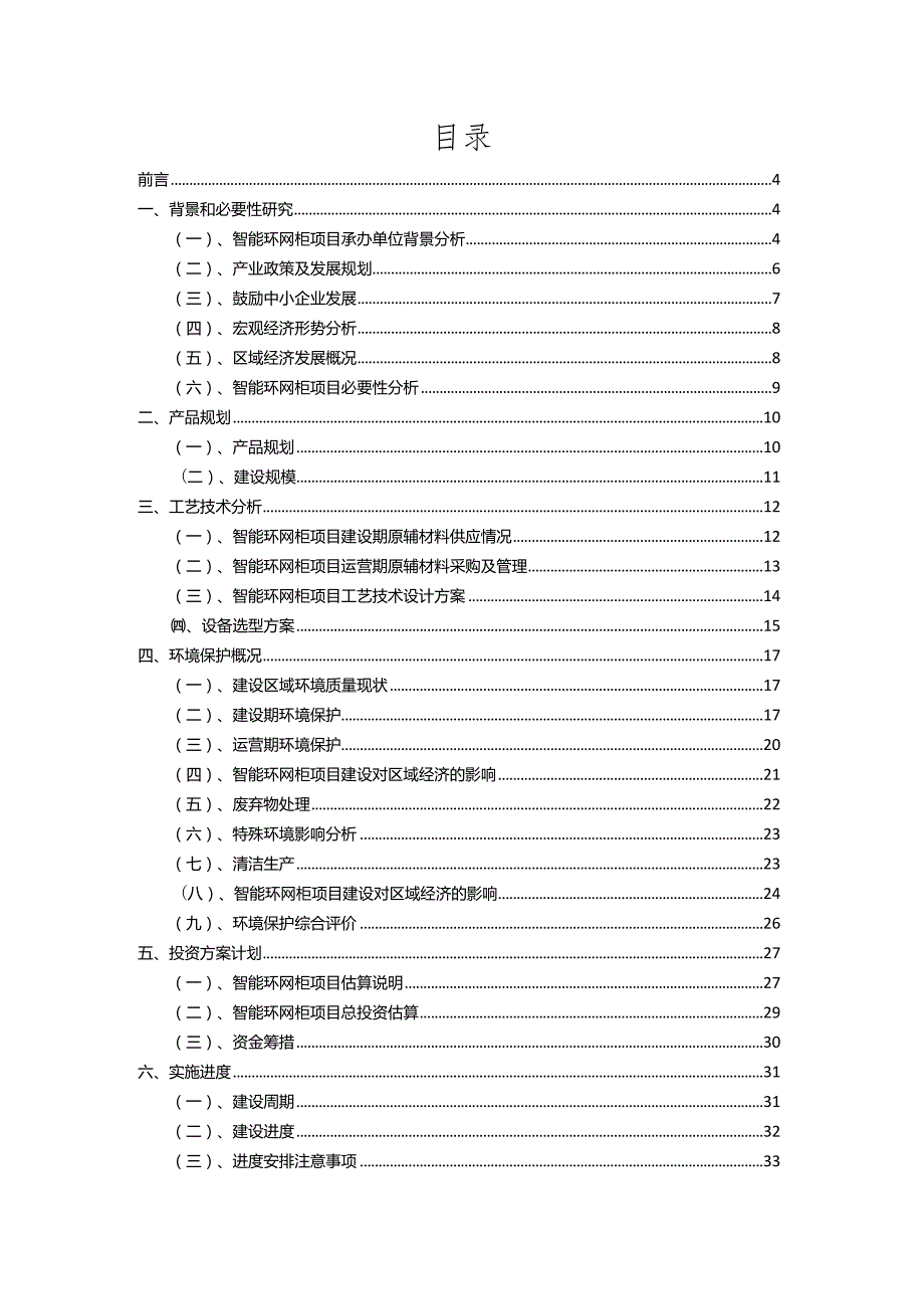 2023年智能环网柜相关行业项目操作方案.docx_第2页