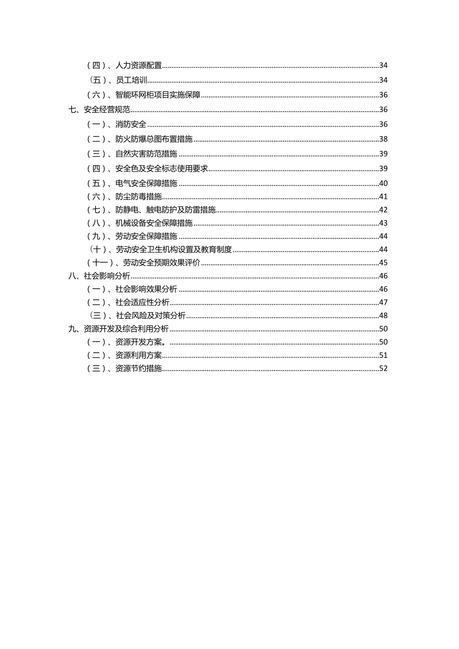 2023年智能环网柜相关行业项目操作方案.docx_第3页