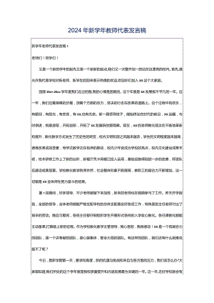 2024年新学年教师代表发言稿.docx