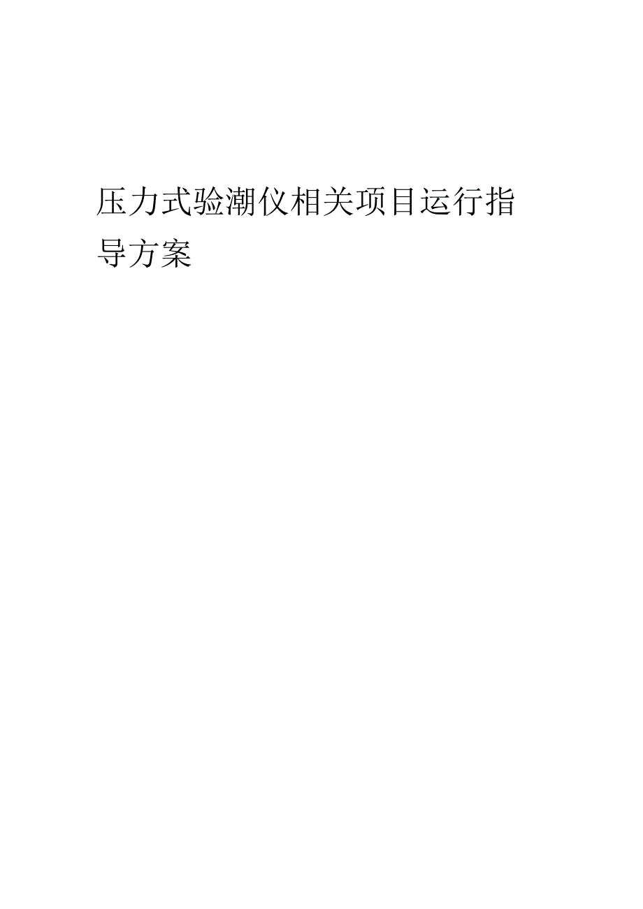 2023年压力式验潮仪相关项目运行指导方案.docx_第1页