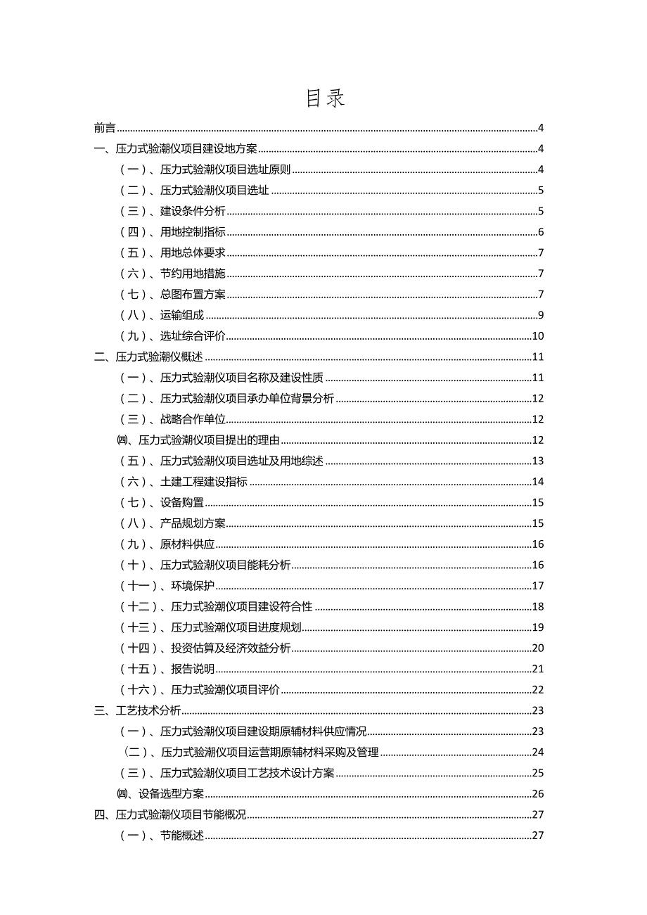 2023年压力式验潮仪相关项目运行指导方案.docx_第2页