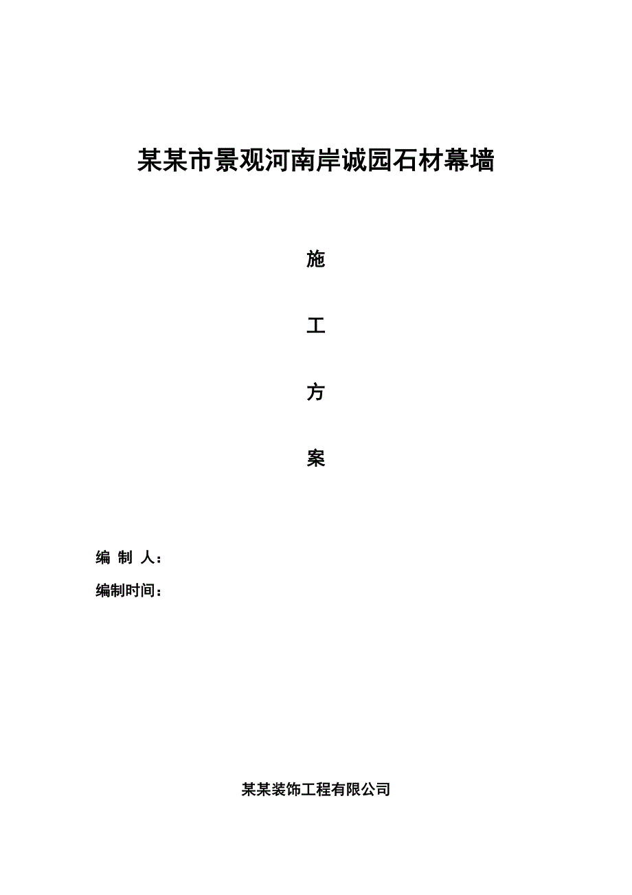 办公楼石材幕墙施工方案.doc_第1页