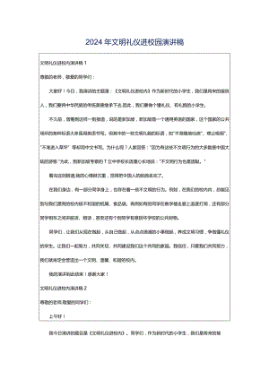 2024年文明礼仪进校园演讲稿.docx