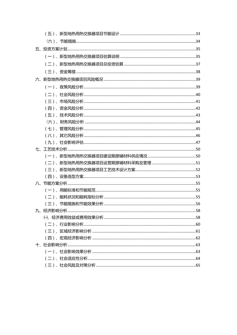 2023年新型地热用热交换器相关行业项目操作方案.docx_第3页