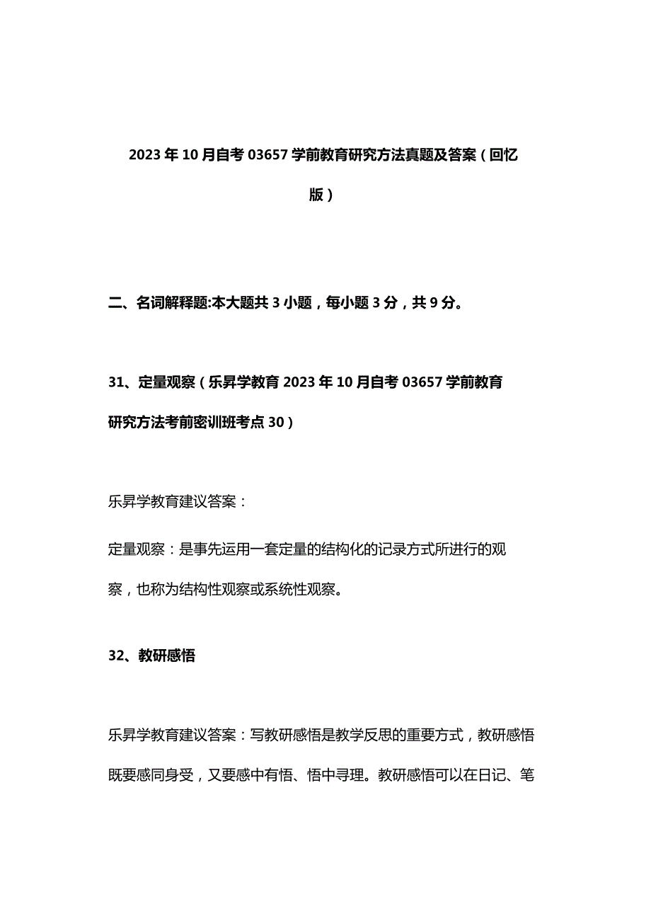 2023年10月自考03657学前教育研究方法真题及答案（回忆版）.docx_第1页