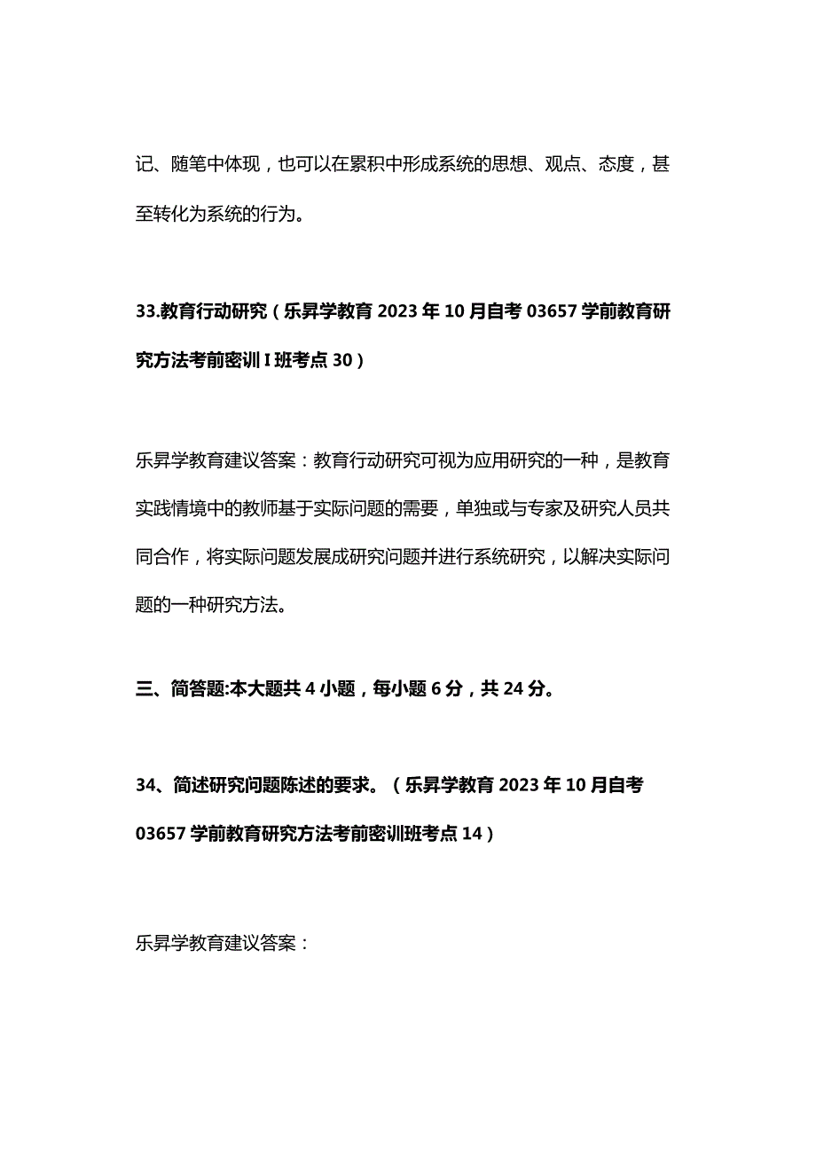 2023年10月自考03657学前教育研究方法真题及答案（回忆版）.docx_第2页