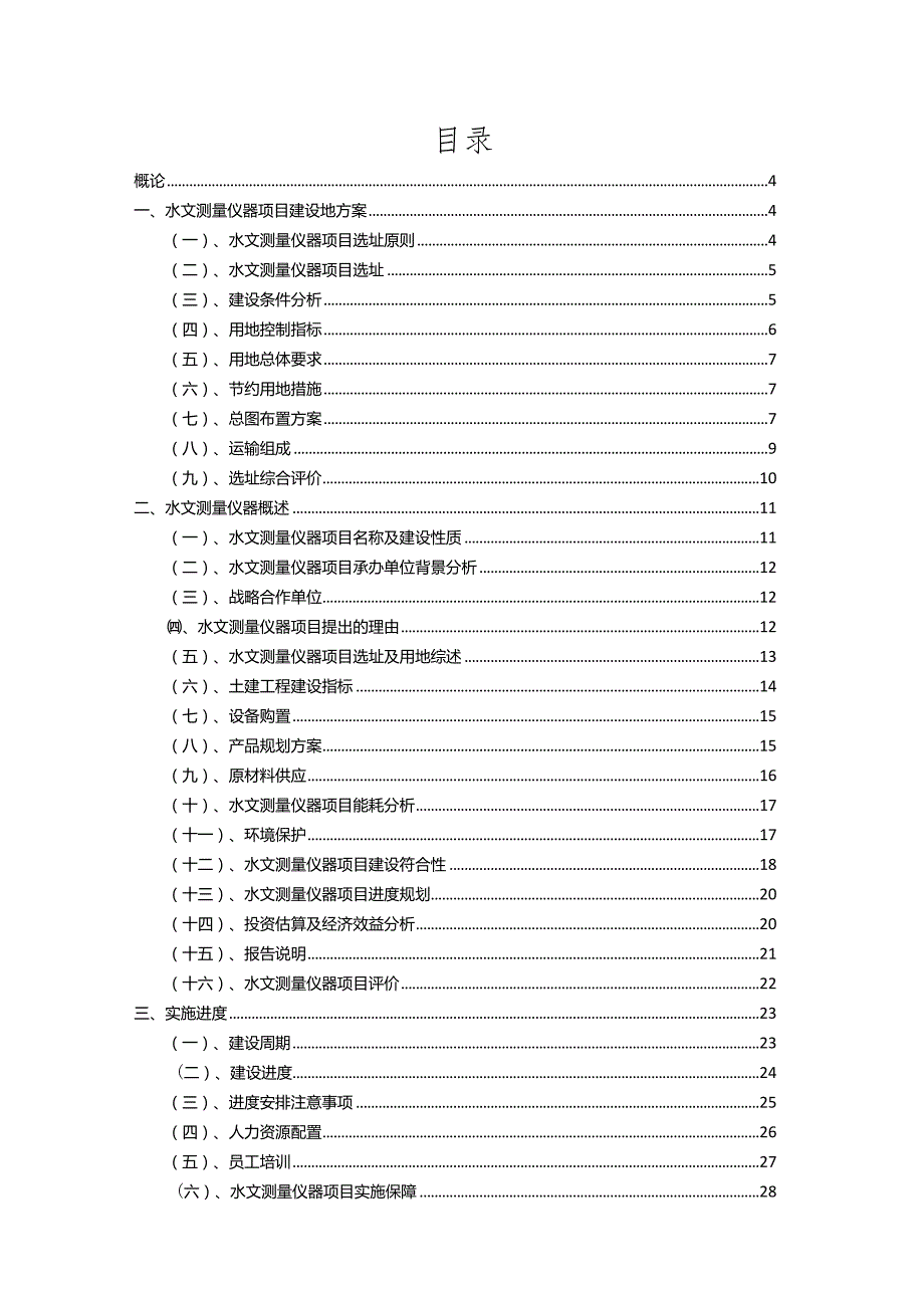 2023年水文测量仪器相关行业项目成效实现方案.docx_第2页