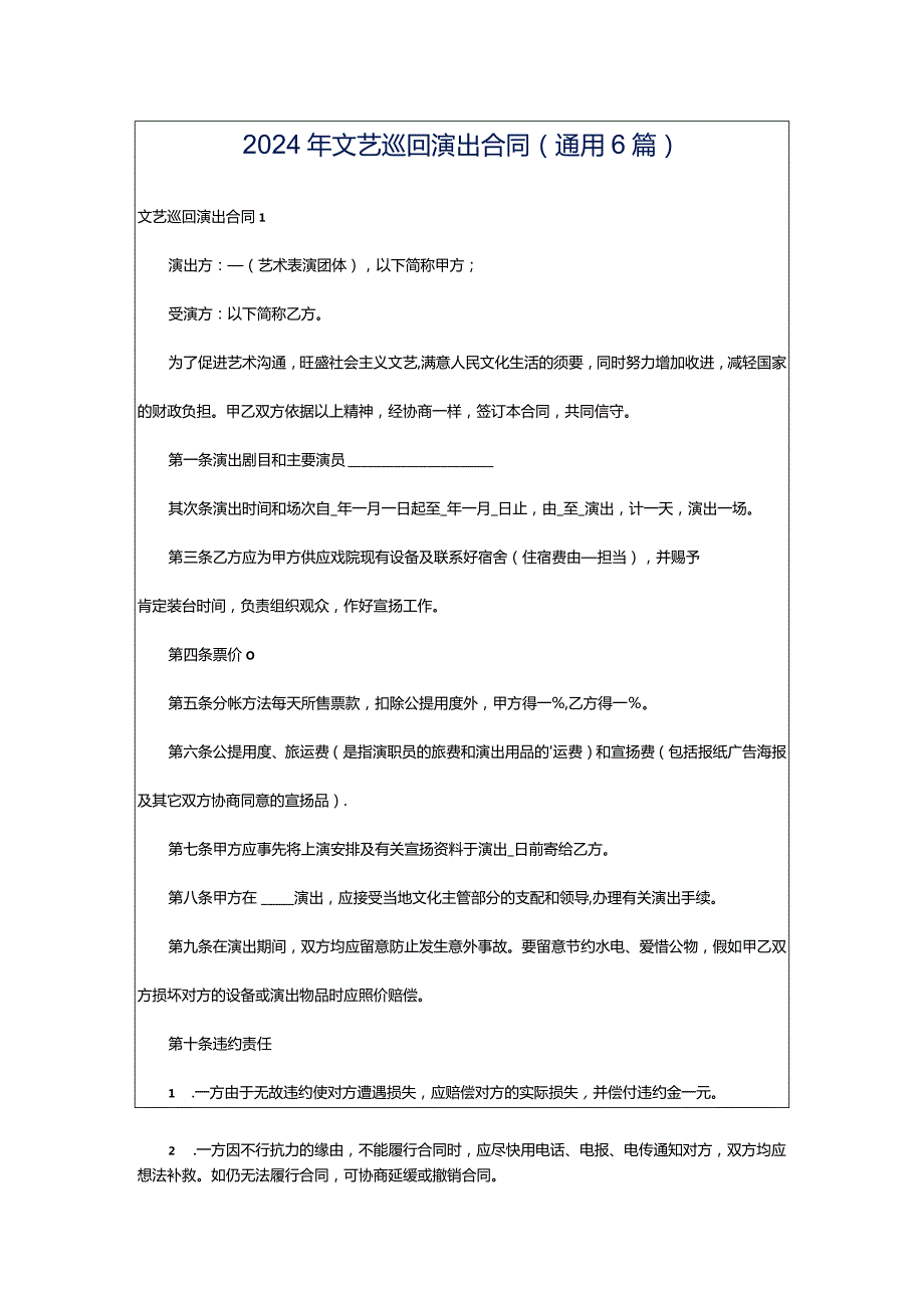 2024年文艺巡回演出合同(通用6篇).docx_第1页