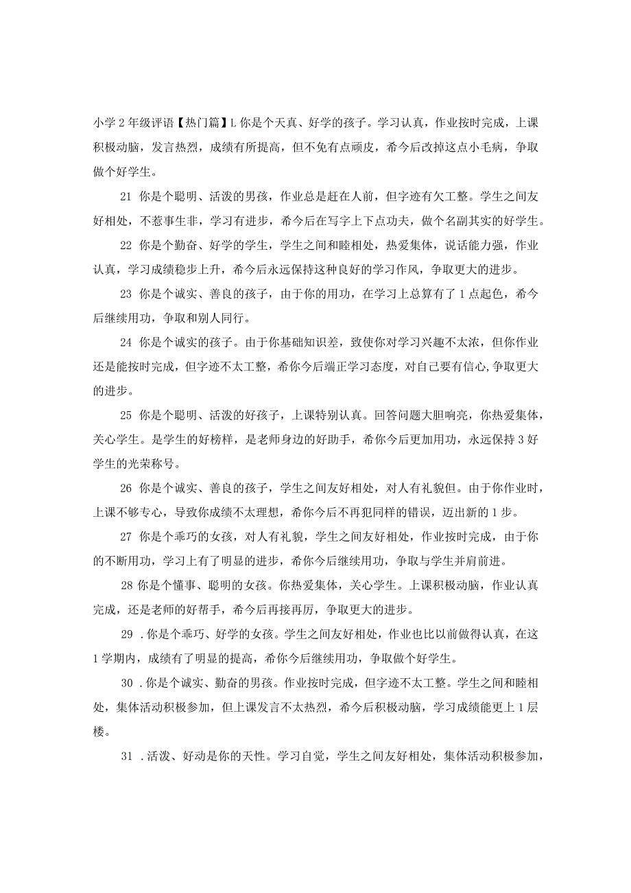 2024小学二年级评语精选.docx_第3页