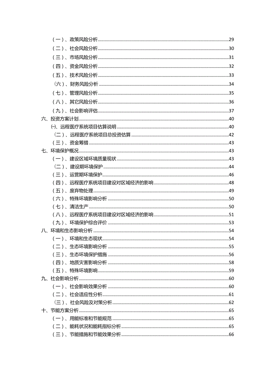 2023年远程医疗系统行业相关项目实施计划.docx_第3页