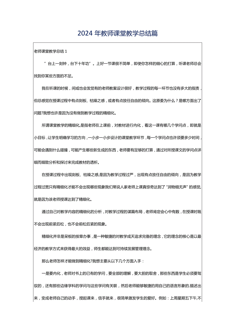 2024年教师课堂教学总结篇.docx_第1页