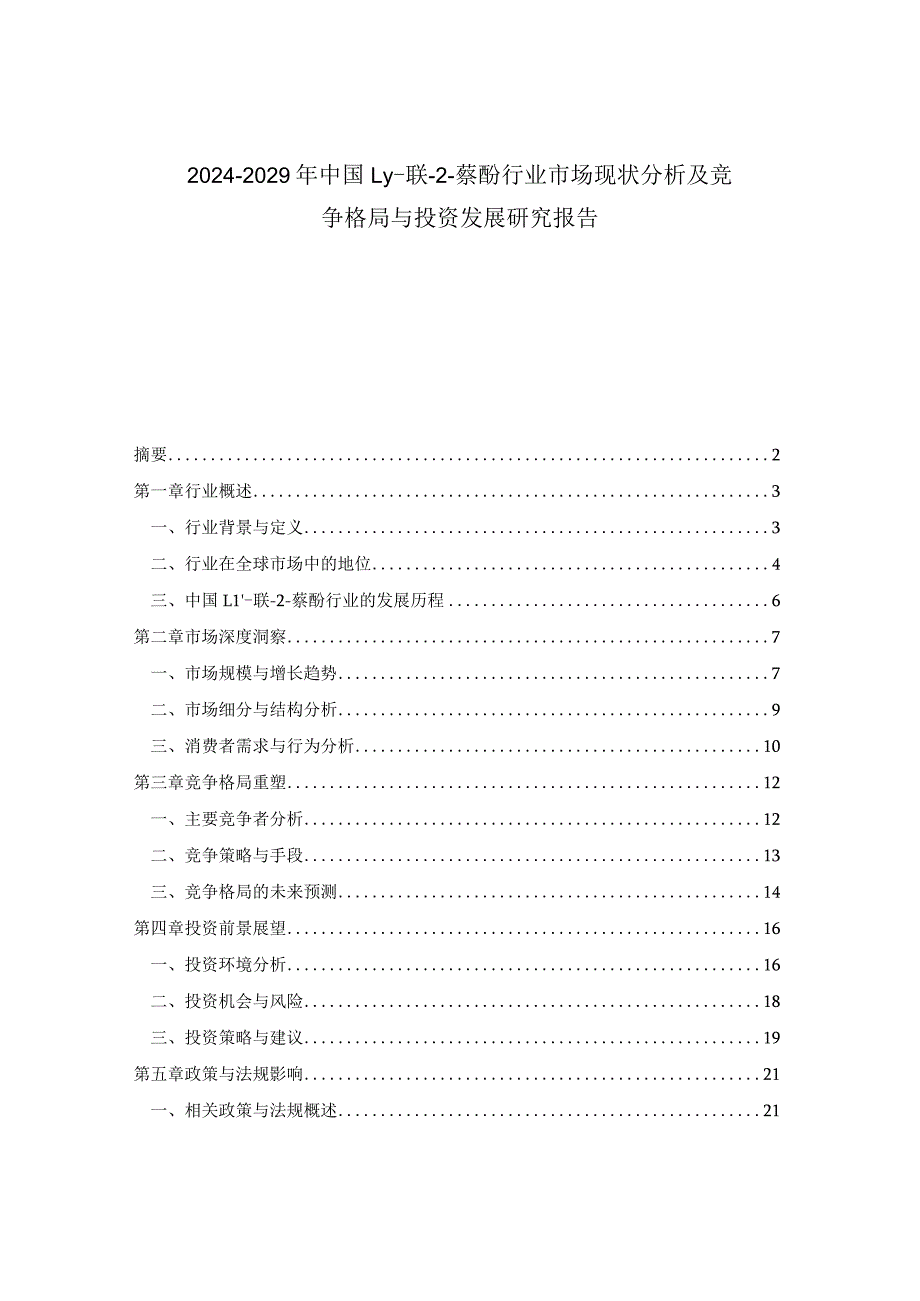 2024-2029年中国11’-联-2-萘酚行业市场现状分析及竞争格局与投资发展研究报告.docx_第1页