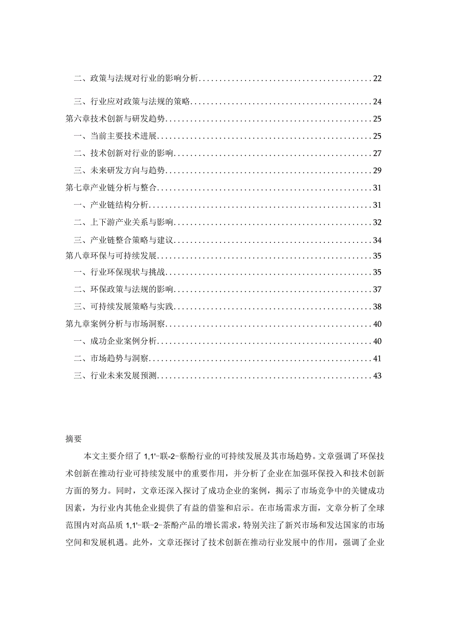 2024-2029年中国11’-联-2-萘酚行业市场现状分析及竞争格局与投资发展研究报告.docx_第2页