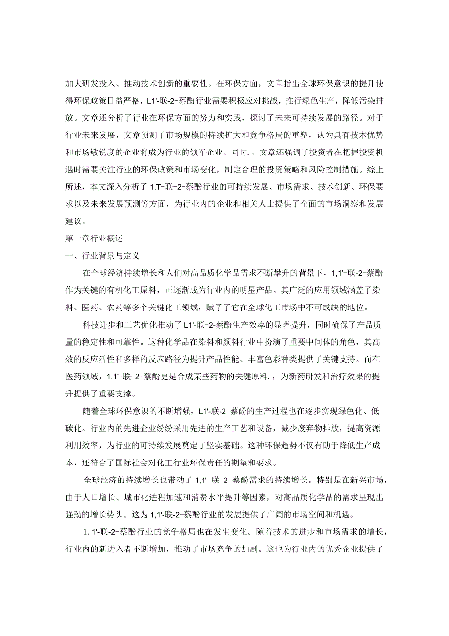 2024-2029年中国11’-联-2-萘酚行业市场现状分析及竞争格局与投资发展研究报告.docx_第3页