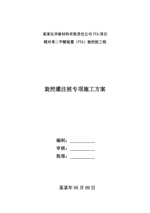 化工项目旋挖桩工程旋挖灌注桩专项施工方案#四川.doc