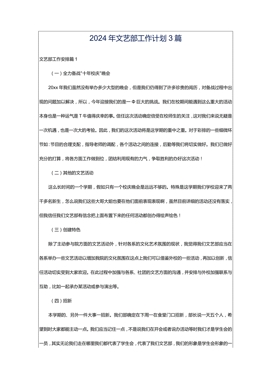 2024年文艺部工作计划3篇.docx_第1页