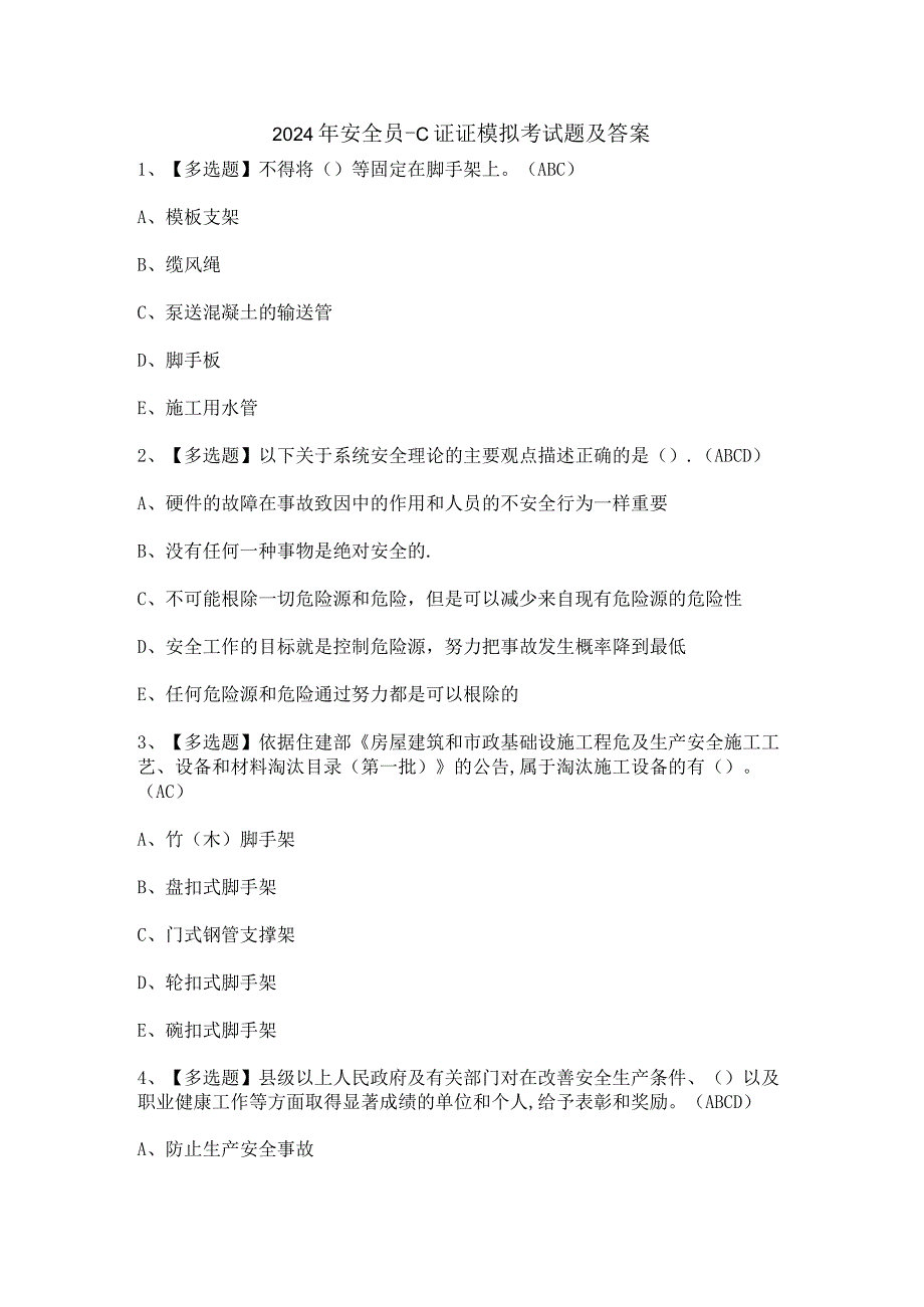 2024年安全员-C证证模拟考试题及答案.docx_第1页