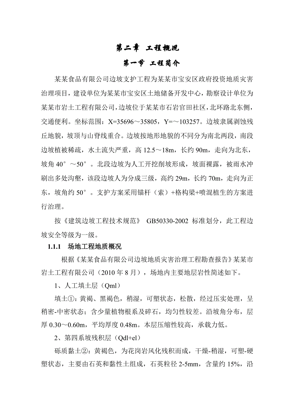 办公楼边坡支护工程施工组织设计广东锚杆支护.doc_第3页