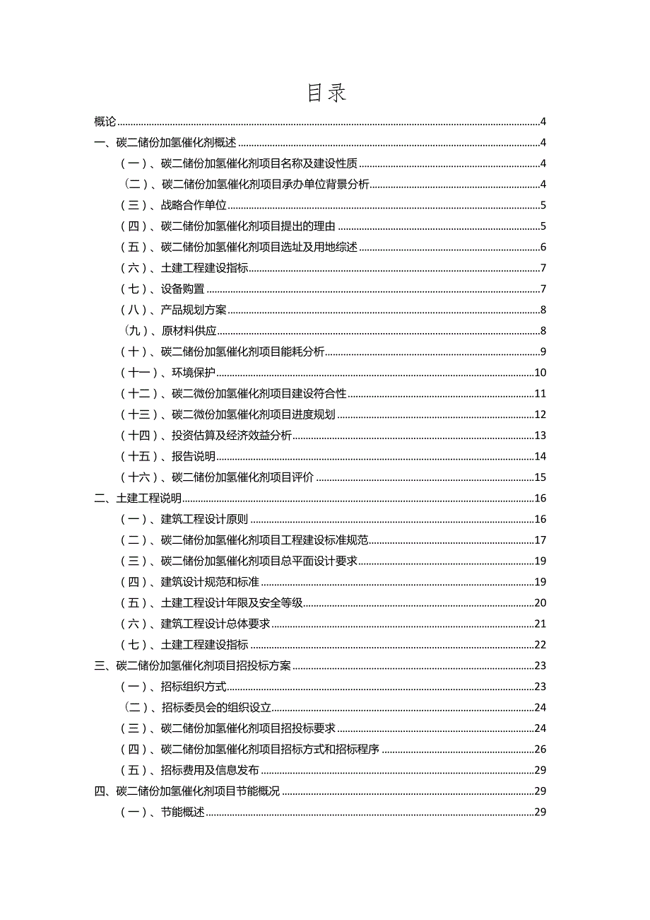 2023年碳二馏份加氢催化剂相关行业项目成效实现方案.docx_第2页