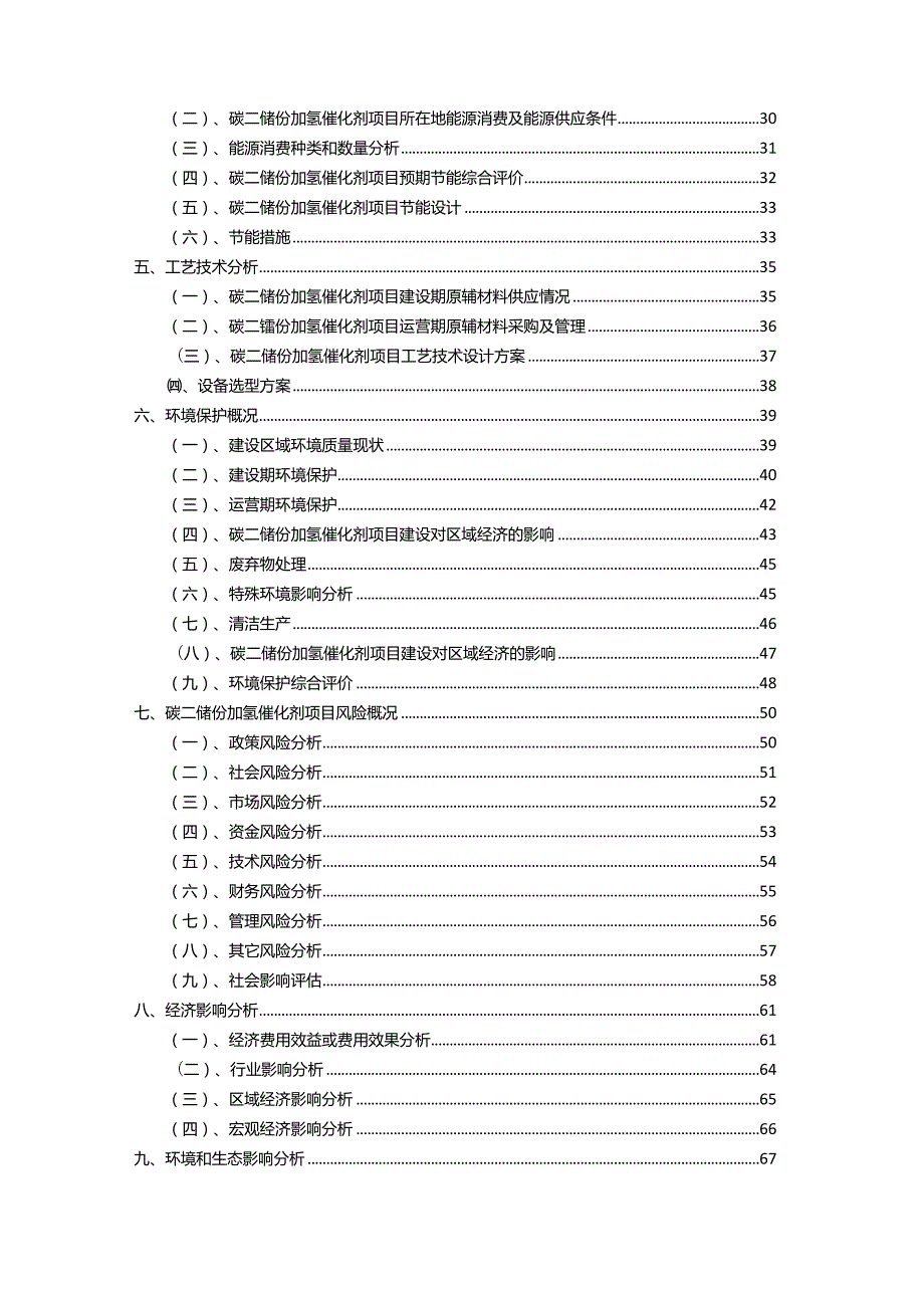 2023年碳二馏份加氢催化剂相关行业项目成效实现方案.docx_第3页