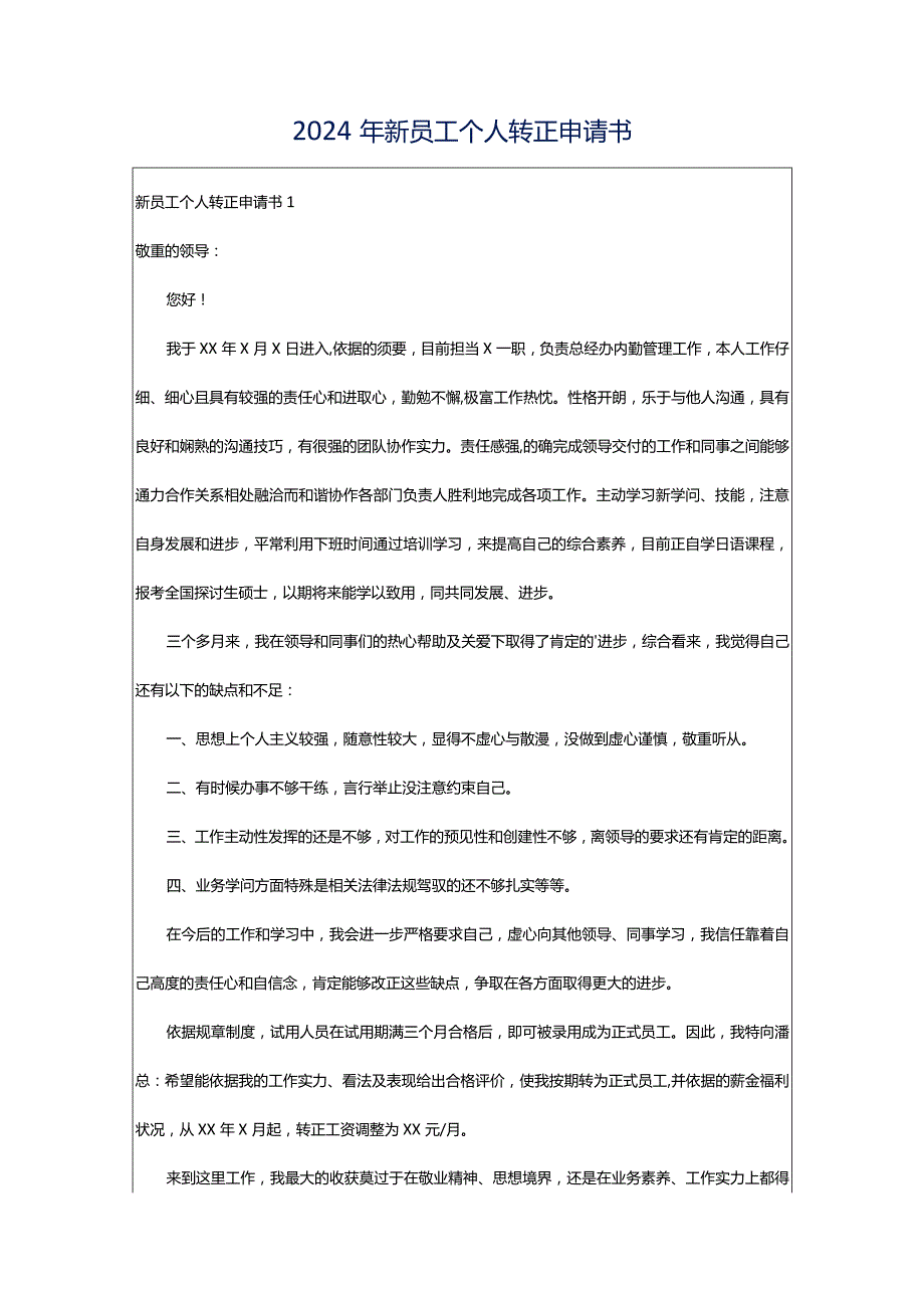 2024年新员工个人转正申请书.docx_第1页