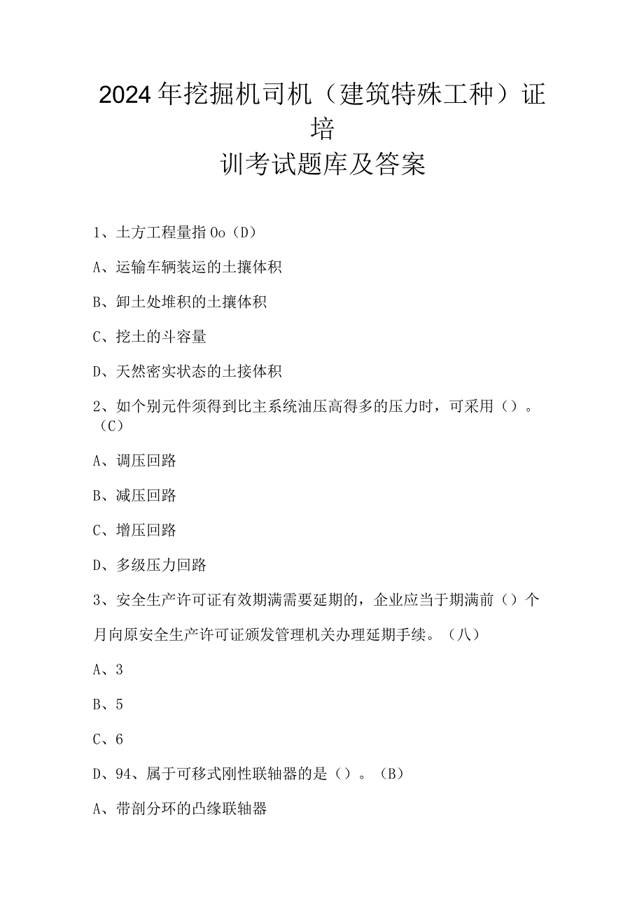 2024年挖掘机司机(建筑特殊工种)证培训考试题库及答案.docx_第1页