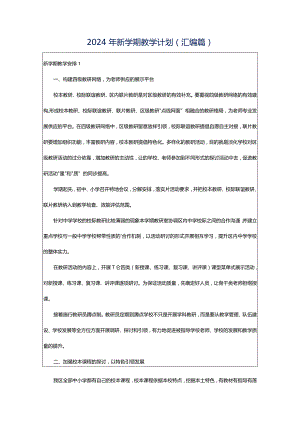 2024年新学期教学计划(汇编篇).docx