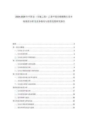 2024-2029年中国2-（全氟己基）乙基甲基丙烯酸酯行业市场现状分析及竞争格局与投资发展研究报告.docx