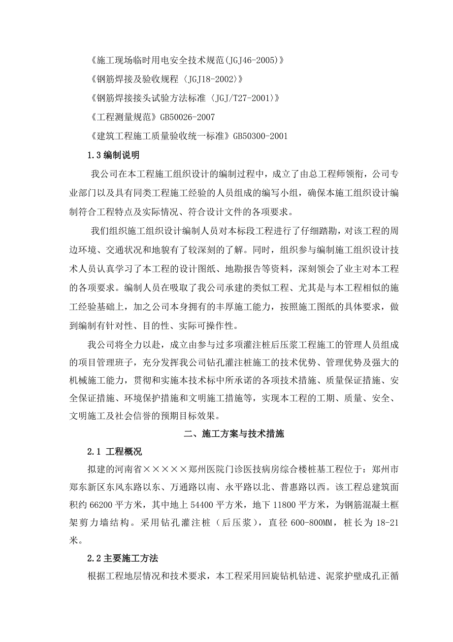 医院门诊综合楼桩基工程后压浆钻孔灌注桩施工组织设计#河南.doc_第3页