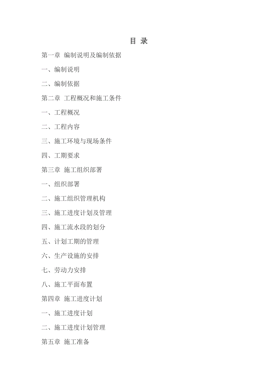 办公楼装修改造工程施工组织设计范本.doc_第1页