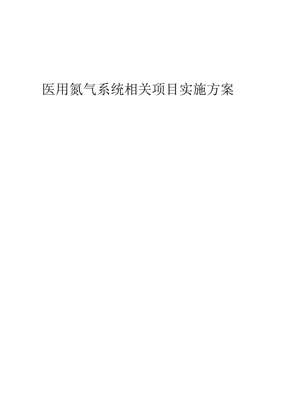 2023年医用氮气系统相关项目实施方案.docx_第1页