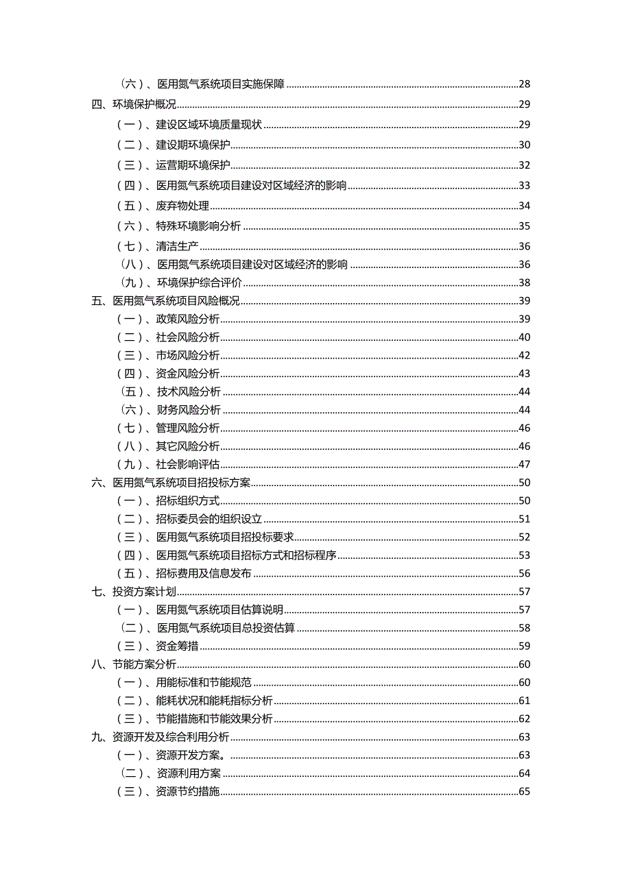 2023年医用氮气系统相关项目实施方案.docx_第3页