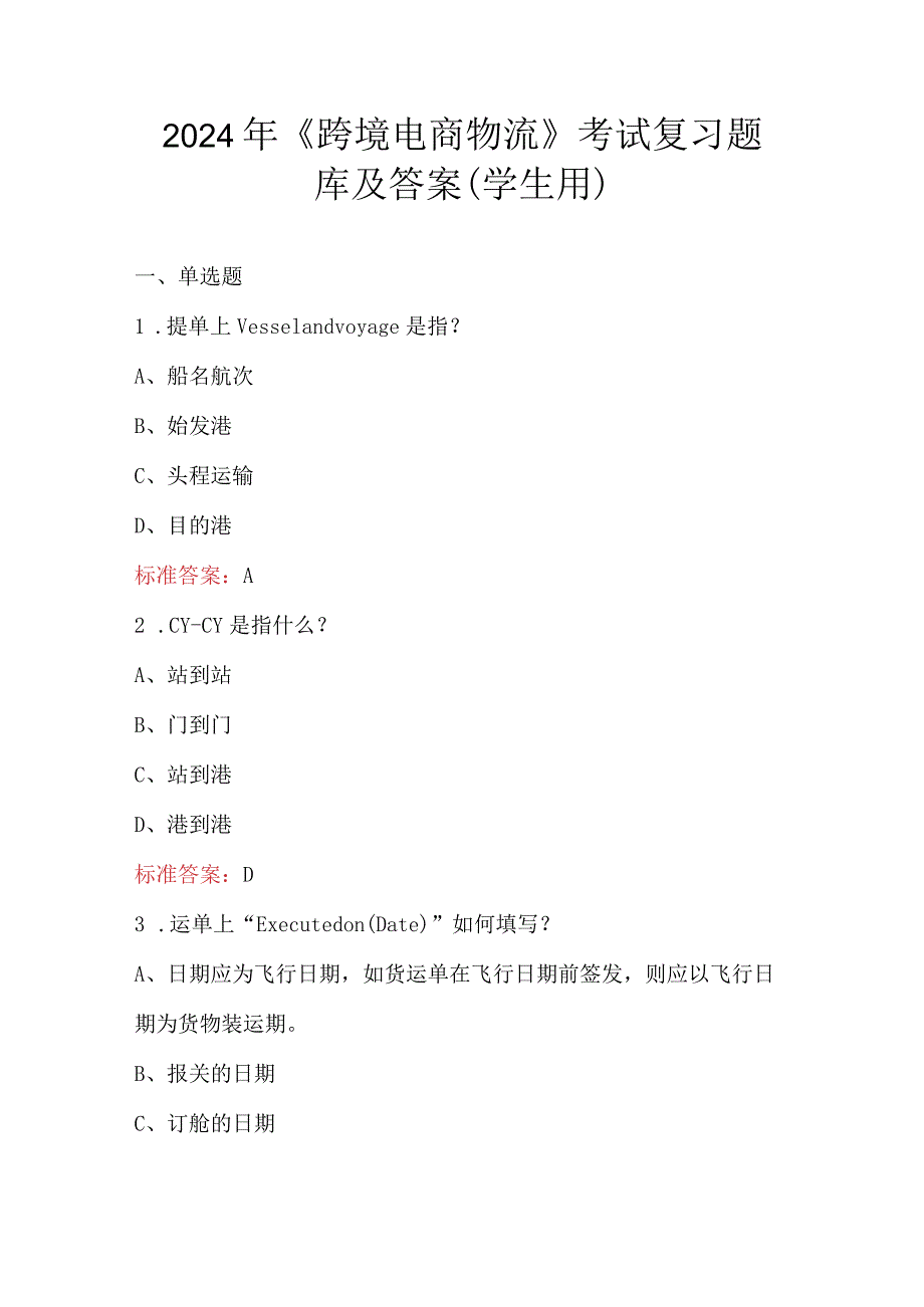 2024年《跨境电商物流》考试复习题库及答案（学生用）.docx_第1页