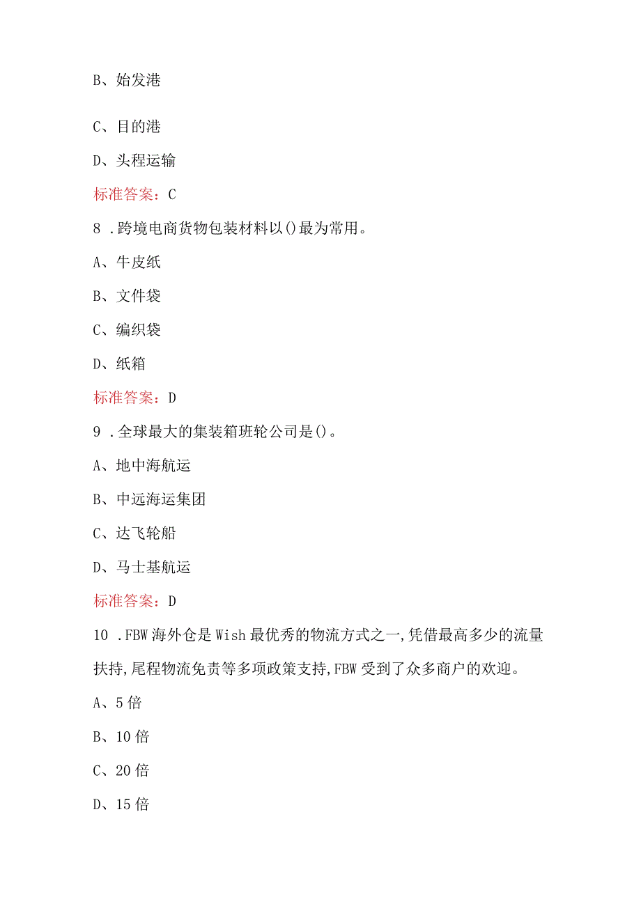 2024年《跨境电商物流》考试复习题库及答案（学生用）.docx_第3页