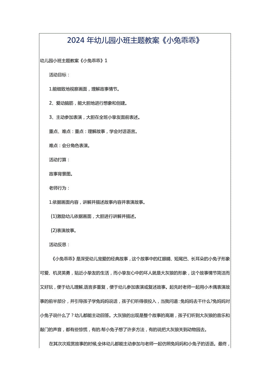 2024年幼儿园小班主题教案《小兔乖乖》.docx_第1页