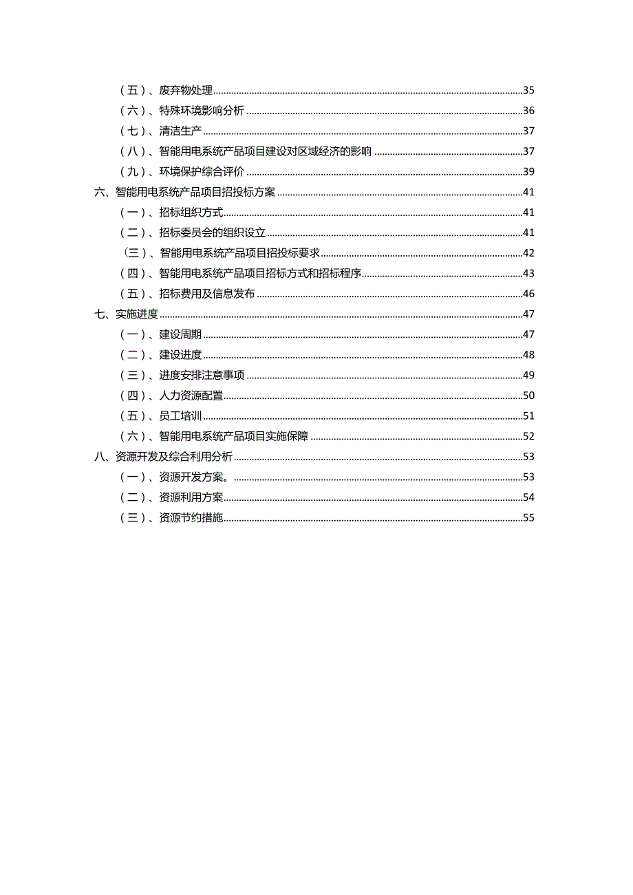 2023年智能用电系统产品相关行业项目操作方案.docx_第3页