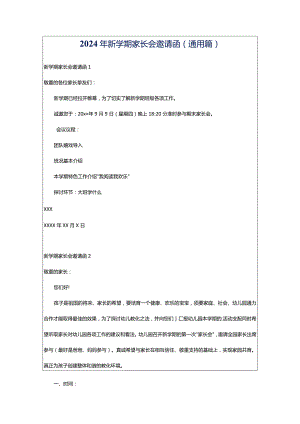 2024年新学期家长会邀请函(通用篇).docx