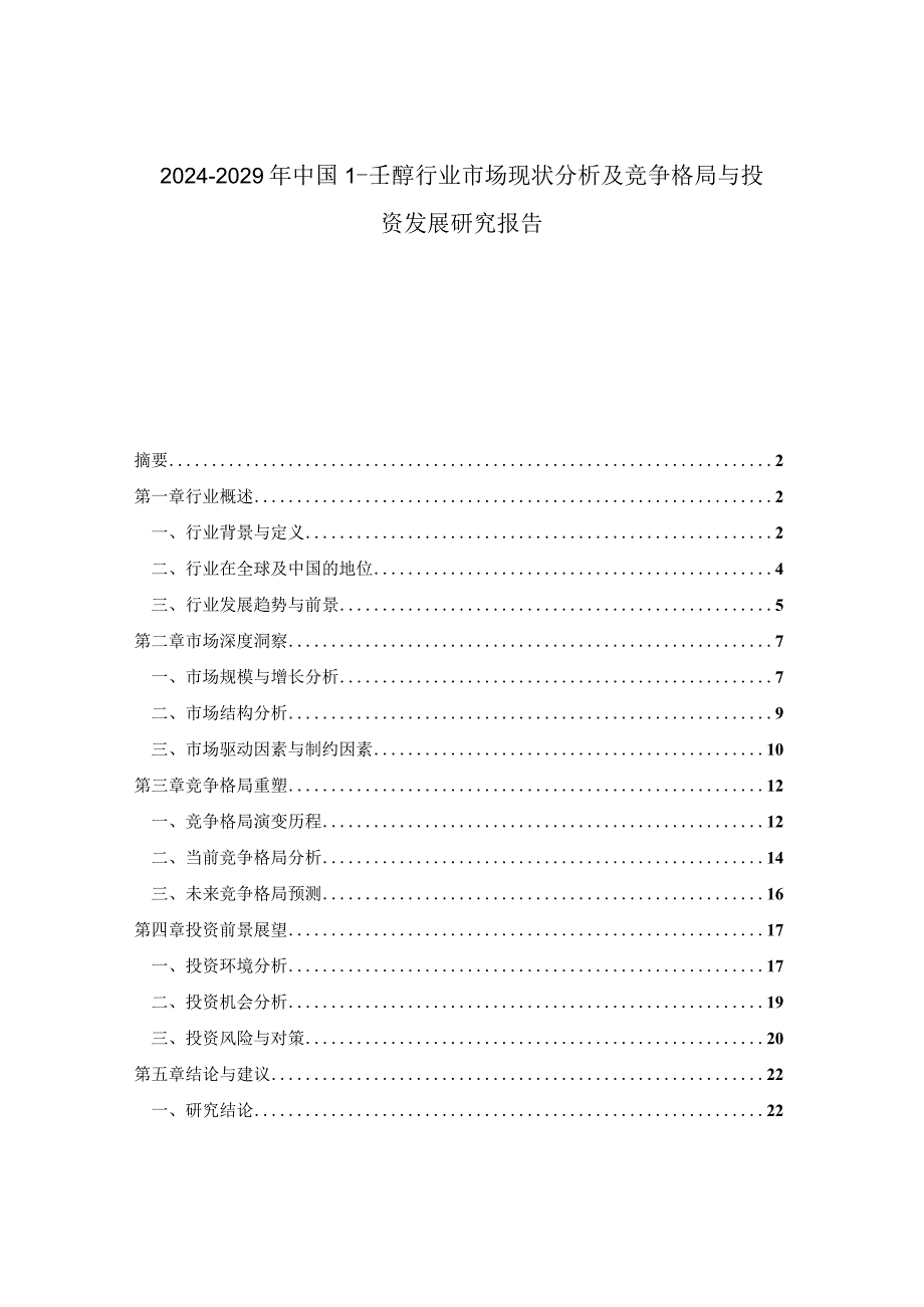 2024-2029年中国1-壬醇行业市场现状分析及竞争格局与投资发展研究报告.docx_第1页