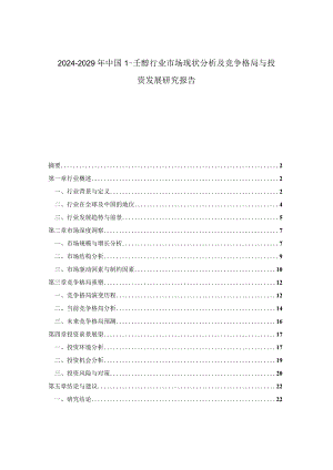 2024-2029年中国1-壬醇行业市场现状分析及竞争格局与投资发展研究报告.docx