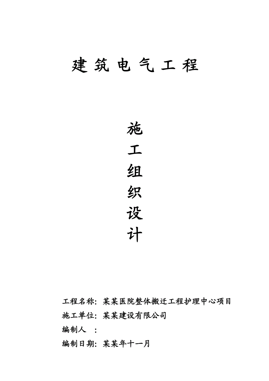 医院搬迁工程护理中心项目电气施工组织设计方案#安徽#框架结构.doc_第1页