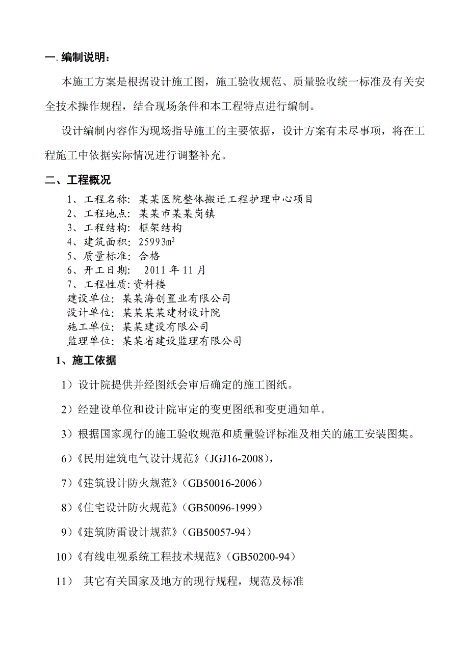 医院搬迁工程护理中心项目电气施工组织设计方案#安徽#框架结构.doc_第2页