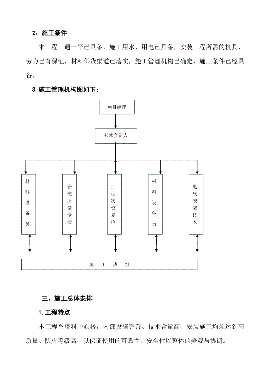 医院搬迁工程护理中心项目电气施工组织设计方案#安徽#框架结构.doc_第3页