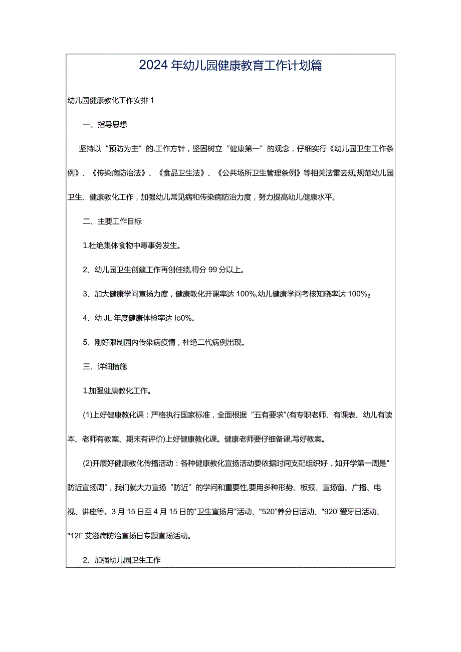 2024年幼儿园健康教育工作计划篇.docx_第1页