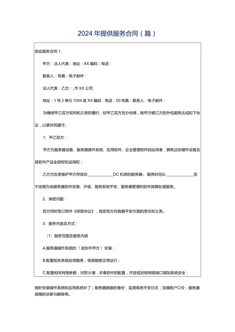 2024年提供服务合同(篇).docx_第1页