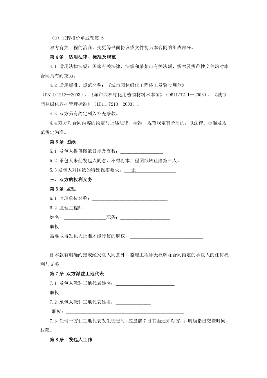 北京市园林绿化工程施工合同(范本).doc_第3页