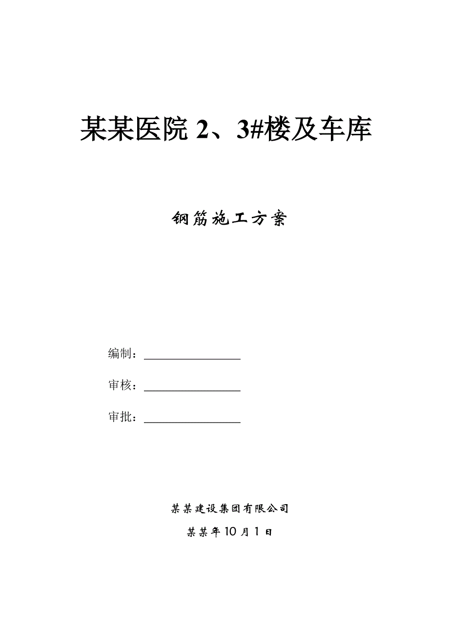 医院钢筋工程施工方案#河北.doc_第1页