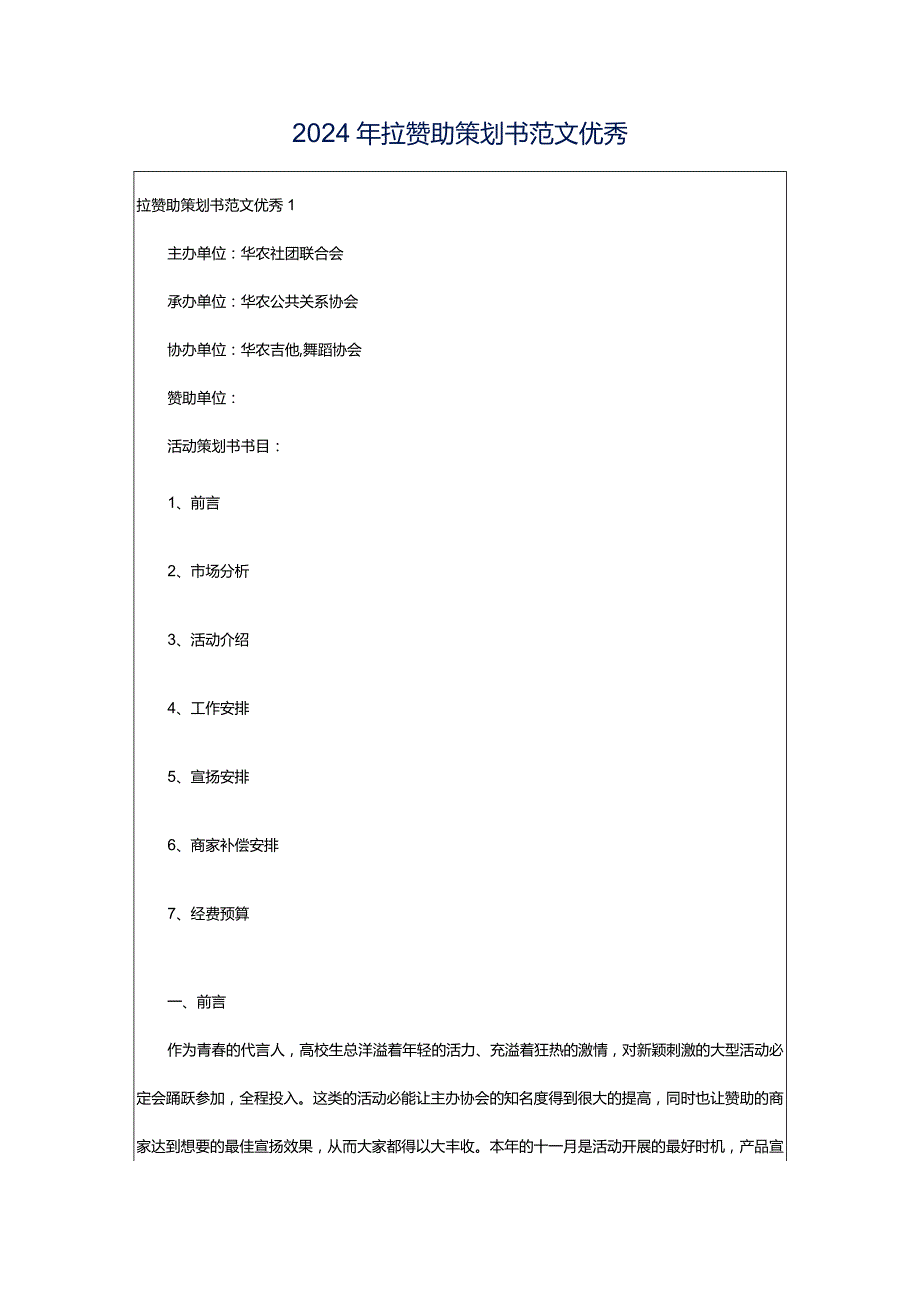 2024年拉赞助策划书范文优秀.docx_第1页