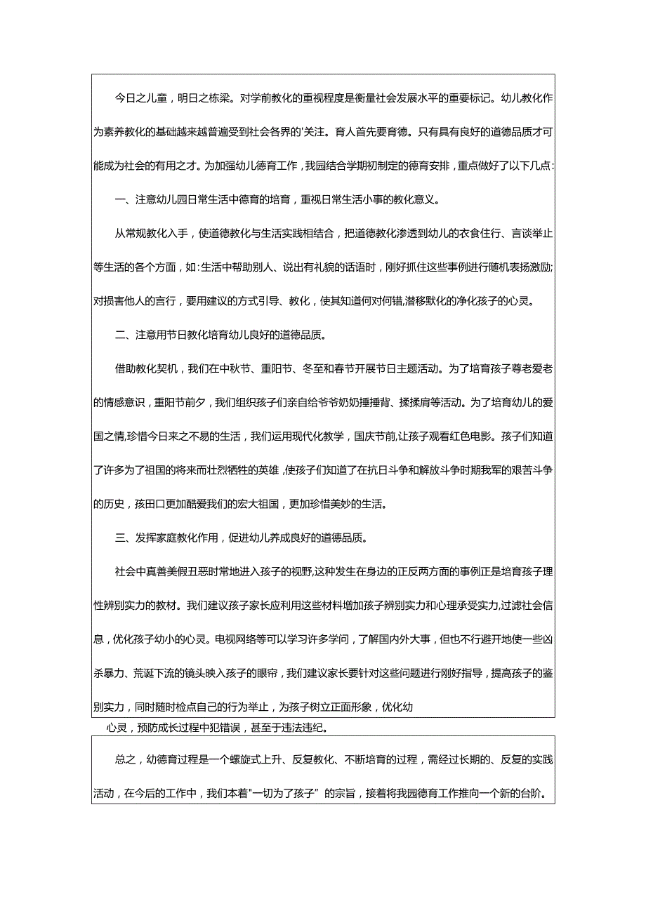 2024年幼儿园德育工作总结[优选].docx_第3页