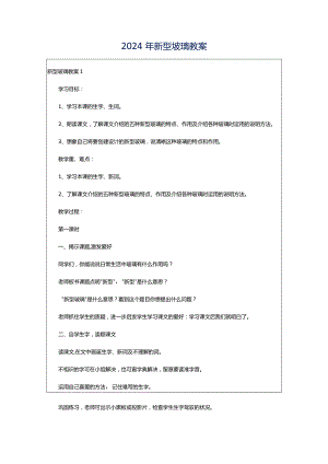 2024年新型玻璃教案.docx